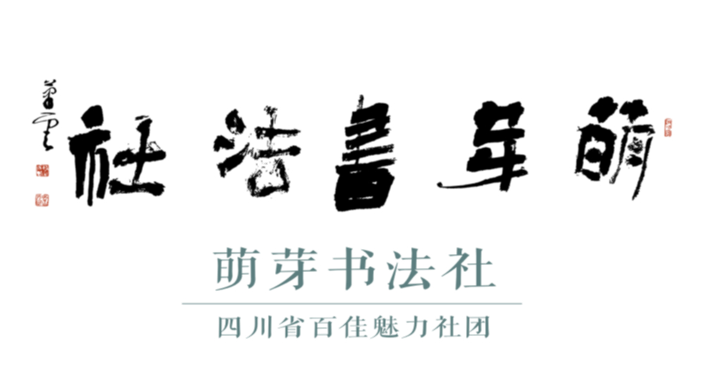书法社