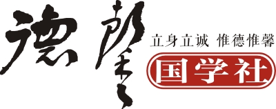 德馨国学社